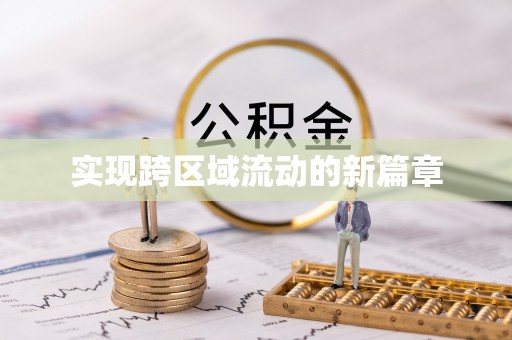 临江实现跨区域流动的新篇章