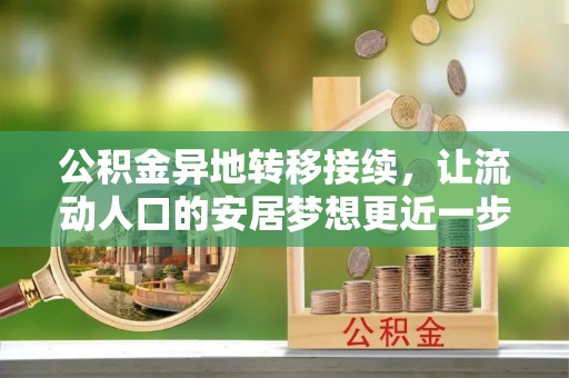 临江公积金异地转移接续，让流动人口的安居梦想更近一步
