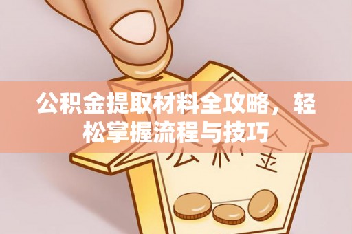 临江公积金提取材料全攻略，轻松掌握流程与技巧
