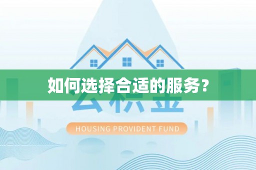 临江如何选择合适的服务？