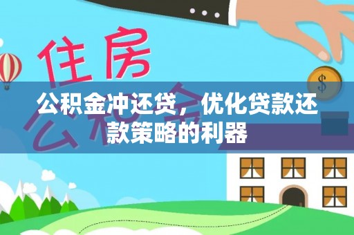 临江公积金冲还贷，优化贷款还款策略的利器