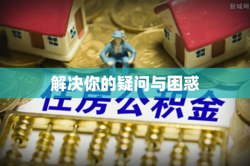 临江解决你的疑问与困惑