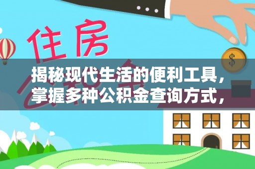 临江揭秘现代生活的便利工具，掌握多种公积金查询方式，让财富管理更轻松