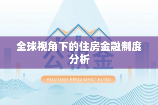 临江全球视角下的住房金融制度分析