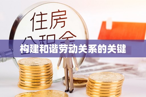 临江构建和谐劳动关系的关键