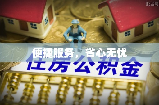 临江便捷服务，省心无忧