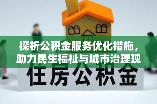 临江探析公积金服务优化措施，助力民生福祉与城市治理现代化