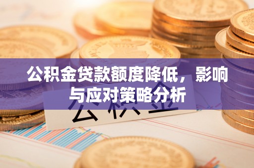 临江公积金贷款额度降低，影响与应对策略分析
