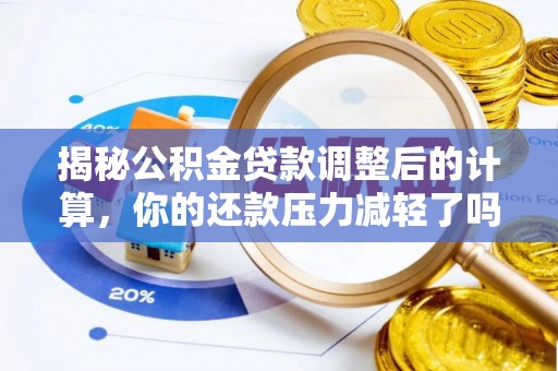 临江揭秘公积金贷款调整后的计算，你的还款压力减轻了吗？