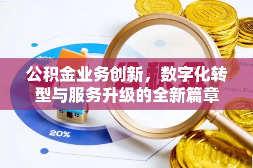 临江公积金业务创新，数字化转型与服务升级的全新篇章