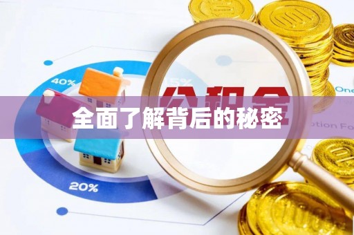 临江全面了解背后的秘密