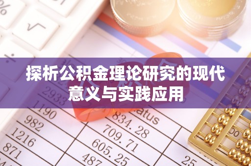 临江探析公积金理论研究的现代意义与实践应用