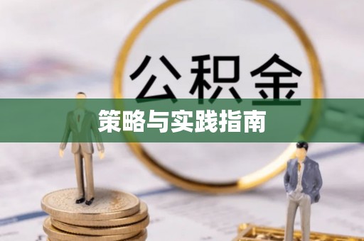 临江策略与实践指南