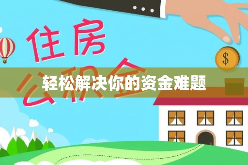 临江轻松解决你的资金难题