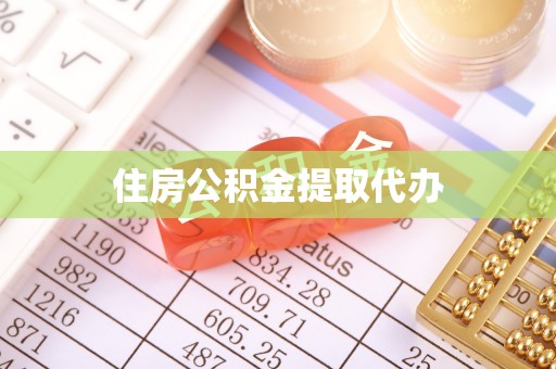 临江住房公积金提取代办