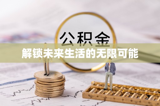 临江解锁未来生活的无限可能