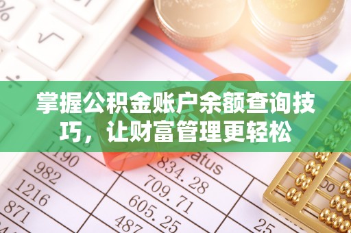 临江掌握公积金账户余额查询技巧，让财富管理更轻松