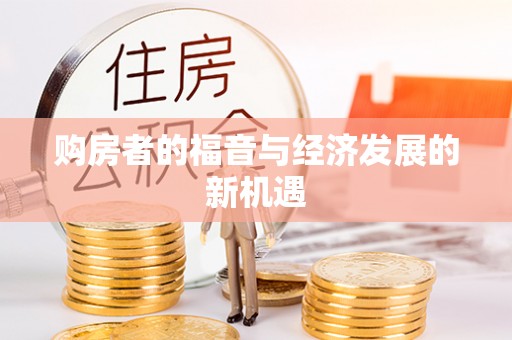临江购房者的福音与经济发展的新机遇