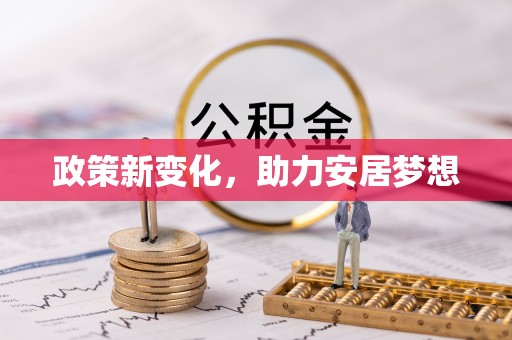 临江政策新变化，助力安居梦想