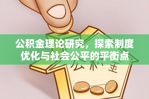 临江公积金理论研究，探索制度优化与社会公平的平衡点