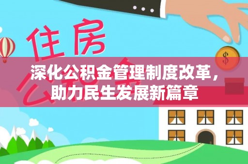 临江深化公积金管理制度改革，助力民生发展新篇章