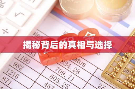 临江揭秘背后的真相与选择
