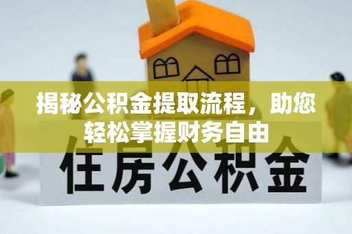临江揭秘公积金提取流程，助您轻松掌握财务自由