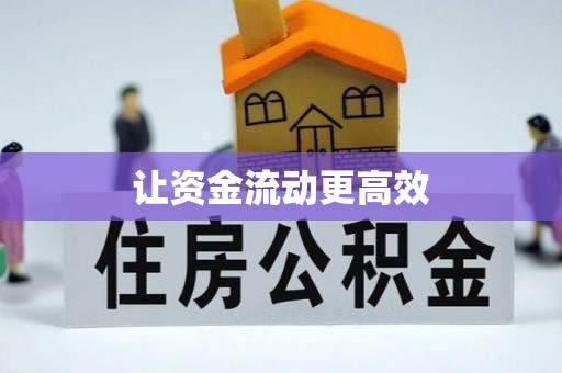 临江让资金流动更高效