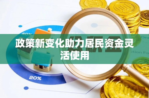 临江政策新变化助力居民资金灵活使用