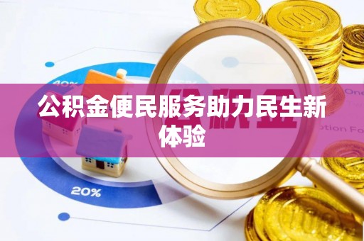 临江公积金便民服务助力民生新体验