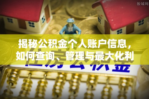 临江揭秘公积金个人账户信息，如何查询、管理与最大化利用