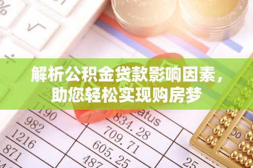 临江解析公积金贷款影响因素，助您轻松实现购房梦