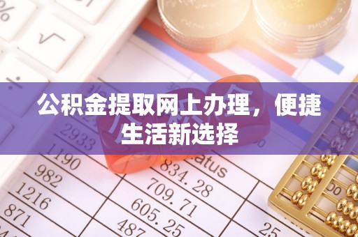 临江公积金提取网上办理，便捷生活新选择