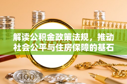 临江解读公积金政策法规，推动社会公平与住房保障的基石