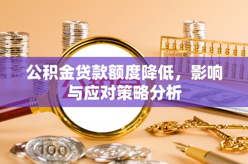 临江公积金贷款额度降低，影响与应对策略分析