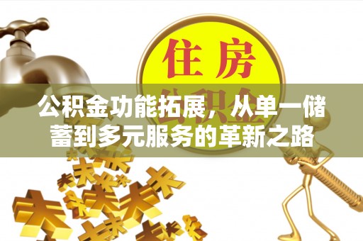 临江公积金功能拓展，从单一储蓄到多元服务的革新之路