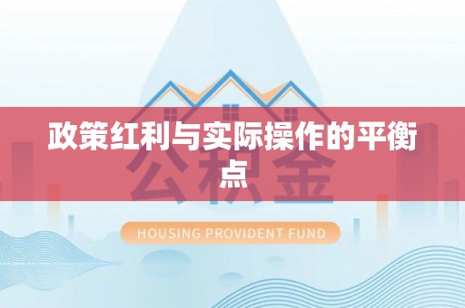 临江政策红利与实际操作的平衡点