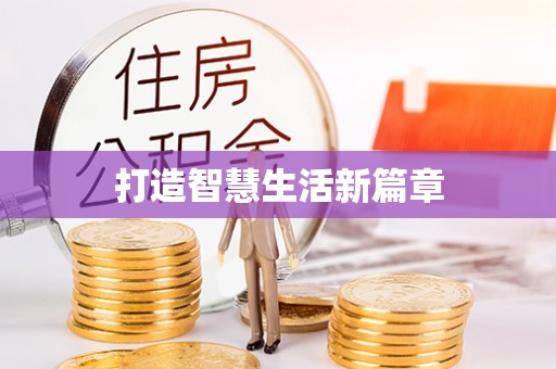 临江打造智慧生活新篇章