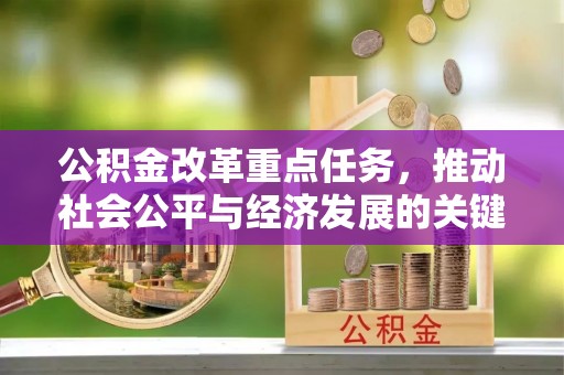 临江公积金改革重点任务，推动社会公平与经济发展的关键一步