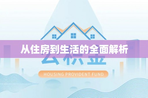临江从住房到生活的全面解析