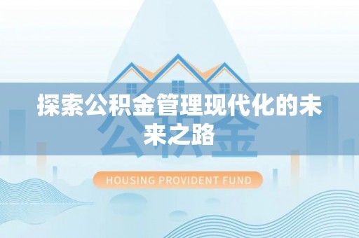 临江探索公积金管理现代化的未来之路