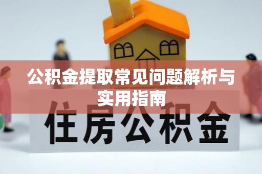 临江公积金提取常见问题解析与实用指南