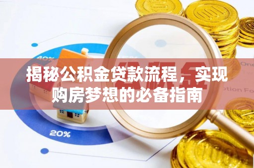 临江揭秘公积金贷款流程，实现购房梦想的必备指南