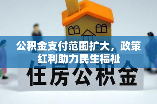临江公积金支付范围扩大，政策红利助力民生福祉