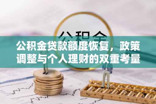临江公积金贷款额度恢复，政策调整与个人理财的双重考量