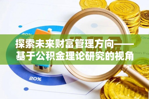 临江探索未来财富管理方向——基于公积金理论研究的视角