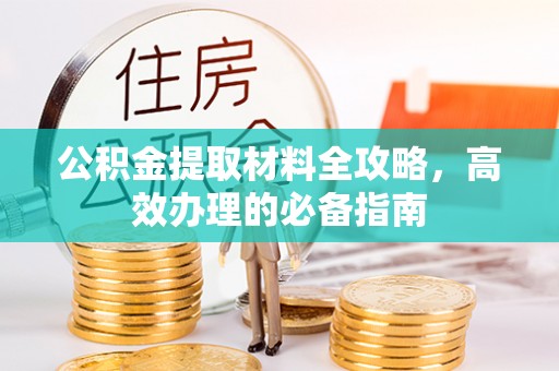 临江公积金提取材料全攻略，高效办理的必备指南