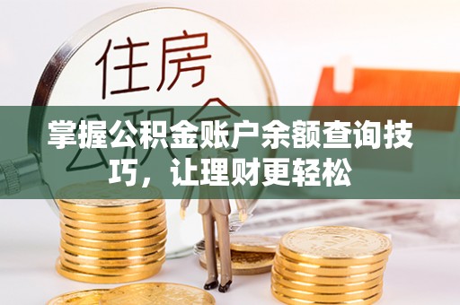 临江掌握公积金账户余额查询技巧，让理财更轻松