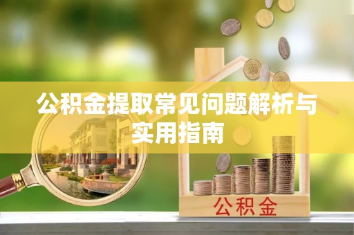 临江公积金提取常见问题解析与实用指南