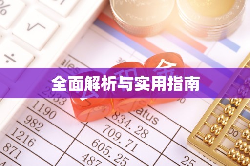 临江全面解析与实用指南